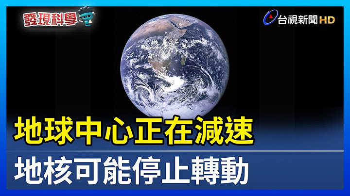 地球中心正在減速 地核可能停止轉動【發現科學】 - 天天要聞