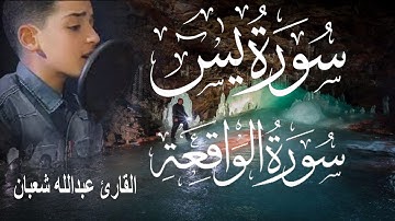 سورة يس وسورة الواقعة | الطفل عبدالله شعبان| بنية الرزق والشفاء باذن الله