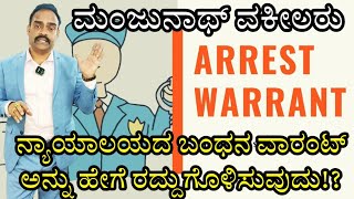 Arrest Warrant !? How to Cancel or Recall !? #arrest #warrant 🔓👮‍♂️🚓🚔👨‍⚖️👨‍🎓⚖️  Video - 231