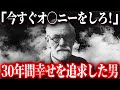 【フロイト】30年間幸せを追求した男が行き着いた結論が衝撃的すぎる...