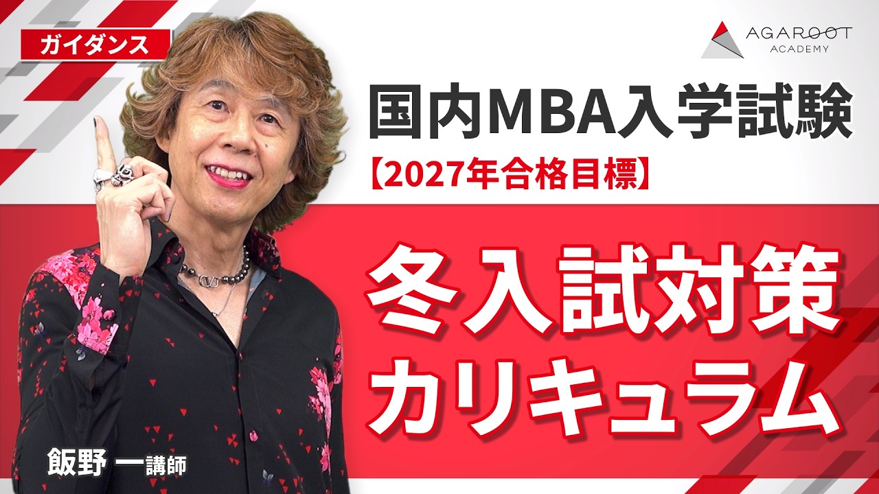 Domestic MBA Exam] Winter Entrance Exam Preparation Curriculum