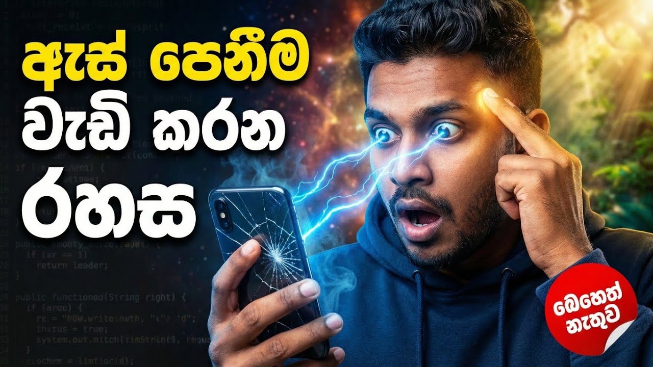ඇස් පෙනීම දුර්වල වෙන්නේ ඇයි? | සිත සහ සිහිය 👁️ (Why eyesight weakens?)