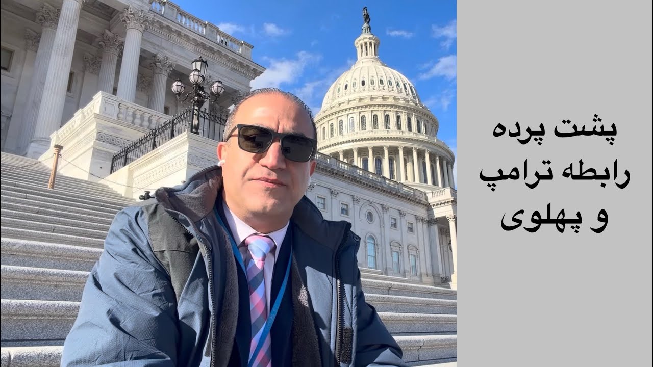 لایو با آرش - پشت پرده روابط ترامپ و پهلوی