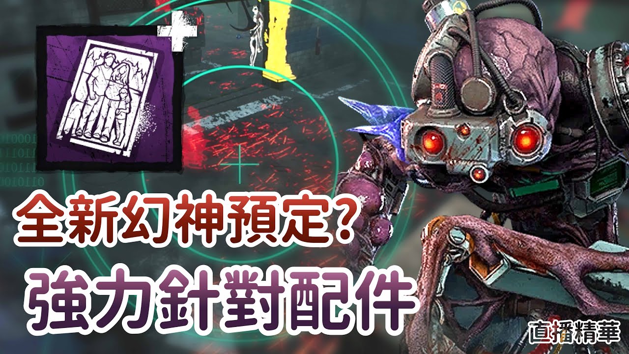 【Dead by daylight黎明死線】直播精華~全新幻神預定? 強力針對配件
