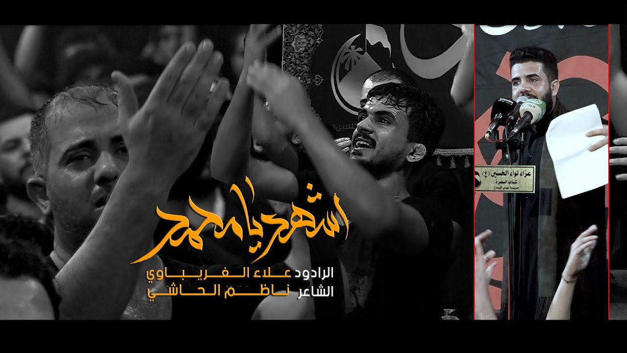 اشهد يامحمد | ملا علاء الغريباوي | عزاء لواء الحُسين