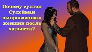 Почему султан Сулейман выпроваживал женщин после хальвета?