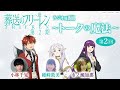 『葬送のフリーレン』ラジオ風番組「トークの魔法 第2期」 第2回／出演：種﨑敦美、市ノ瀬加那、小林千晃