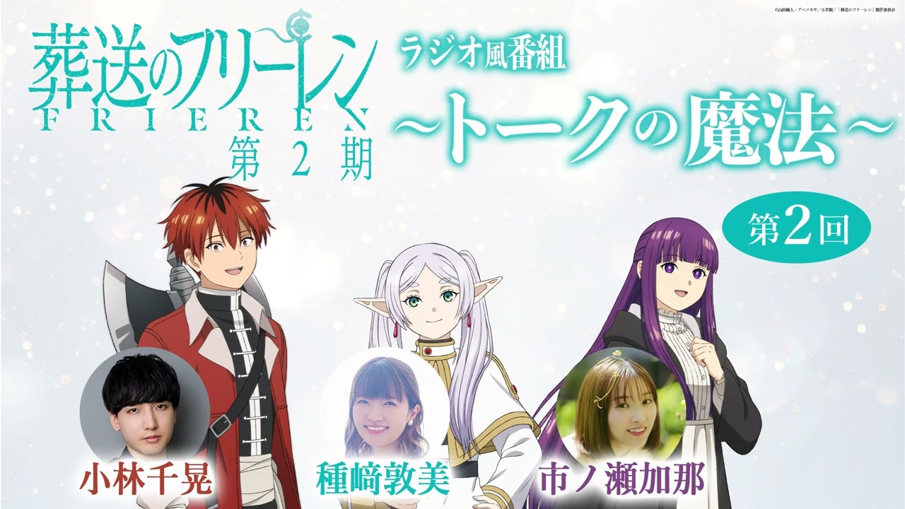 『葬送のフリーレン』ラジオ風番組「トークの魔法 第2期」 第2回／出演：種﨑敦美、市ノ瀬加那、小林千晃