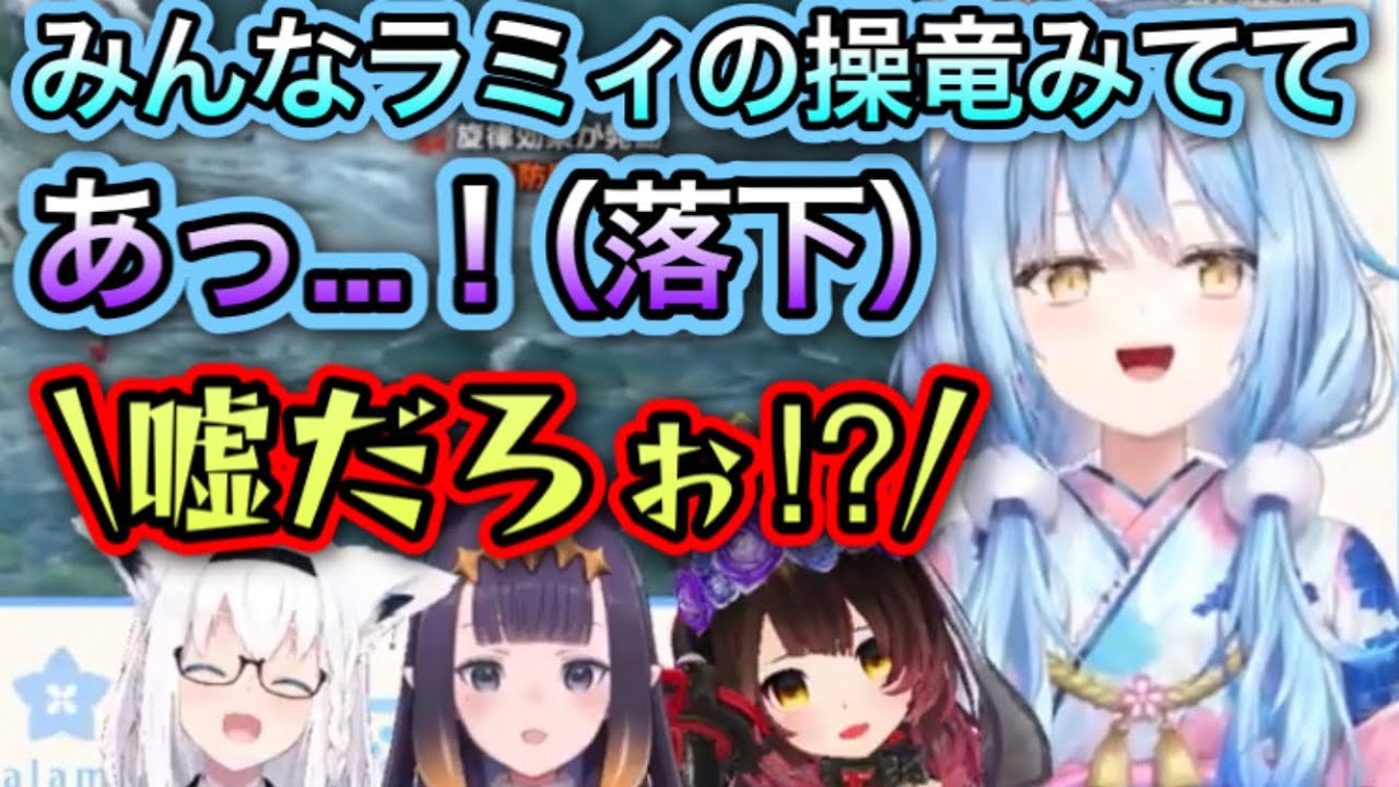 ラミィのカッコ悪いシーン【雪花ラミィ,ロボ子,白上フブキ, 一伊那尓栖/切り抜き】