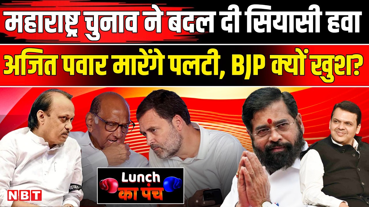 Maharashtra Election Result 2025: MVA पिछड़ी Mahayuti में भी खटपट, अब BMC चुनावों पर टिकीं नजरें