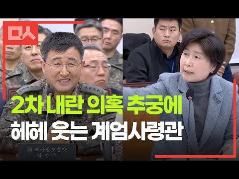분위기 파악 못 하고 실실 웃다가 혼쭐난 <strong>계엄사령관</strong>