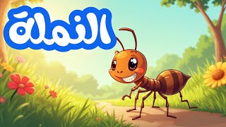 انشودة النملة للسنة خامسة ابتدائي  ابتدائي  مدرسة  اناشيد مدرسية  السنة الخامسة ابتدائي سمعها