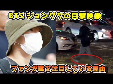 BTSジョングクの目撃映像が再び話題になっている理由 BTS JUNGKOOK