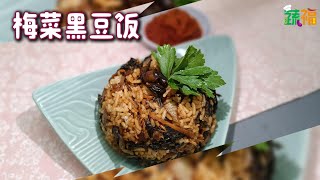 🥗好蔬煮意《梅菜黑豆饭》#素食家常菜 #蔬食 #veganrecipe