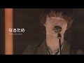 [한글가사/JPN] なるため (되기 위해) - 사쿠라시메지 (#Sakurashimeji)