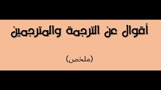 أقوال عن الترجمة والمترجمين