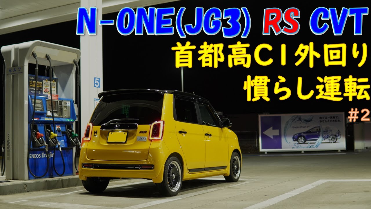 C1外回りで慣らし運転 Vol 2 新型n One Rs Jg3 Cvt Youtube C1外回りで慣らし運転 Vol 2 新型n One Rs Jg3 Cvt Youtube