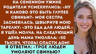 видео: На семейном ужине мои родители сказали: «Ну каково это — быть глупее свиньи?» — и тогда я… картинка: На семейном ужине мои родители сказали: «Ну каково это — быть глупее свиньи?» — и тогда я…