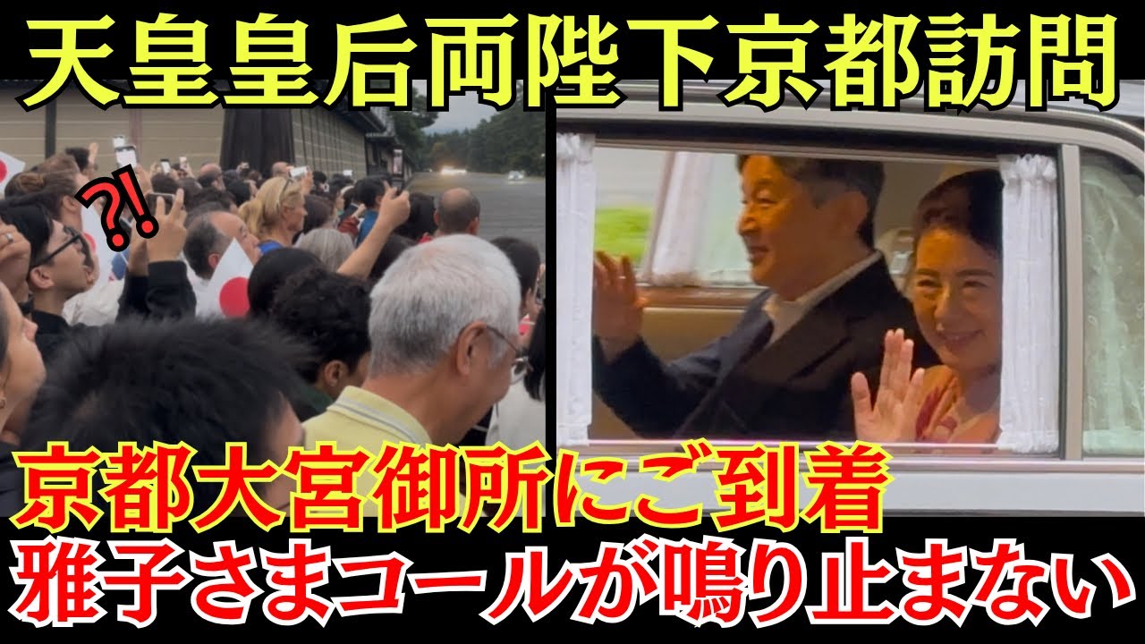 天皇皇后両陛下・京都大宮御所にご到着された時の大歓声