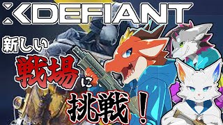 【エックスディファイアント】新作FPSの戦場を楽しみまくる！！【コラボ】【ケモノVtuber】
