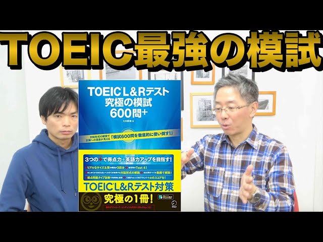 TOEIC L&Rテスト究極の模試600問＋の特徴を著者本人に聞く - YouTube