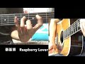 【秦基博】Raspberry Lover【この動画内の音はほぼ、ギターを使用して演奏しています】