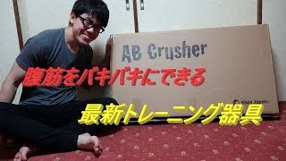 腹筋運動の約3倍も効果があるトレーニング器具で腹筋をバキバキにしよう