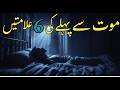 6 Powerful Quranic Signs That Death Is Near | Maut Qareeb Aany Ki 6 Quranic Nishaniyan or Alamtain