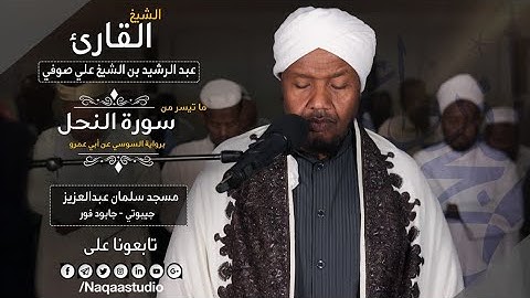 روائع الفجر |من سورة النحل | الشيخ عبد الرشيد صوفي  | Sheikh Abdul Rashid Sufi