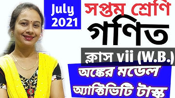 Mathematics Class 7 model activity task 2021. সপ্তম শ্রেণীর গণিত মডেল অ্যাক্টিভিটি টাস্ক 2021 জুলাই।