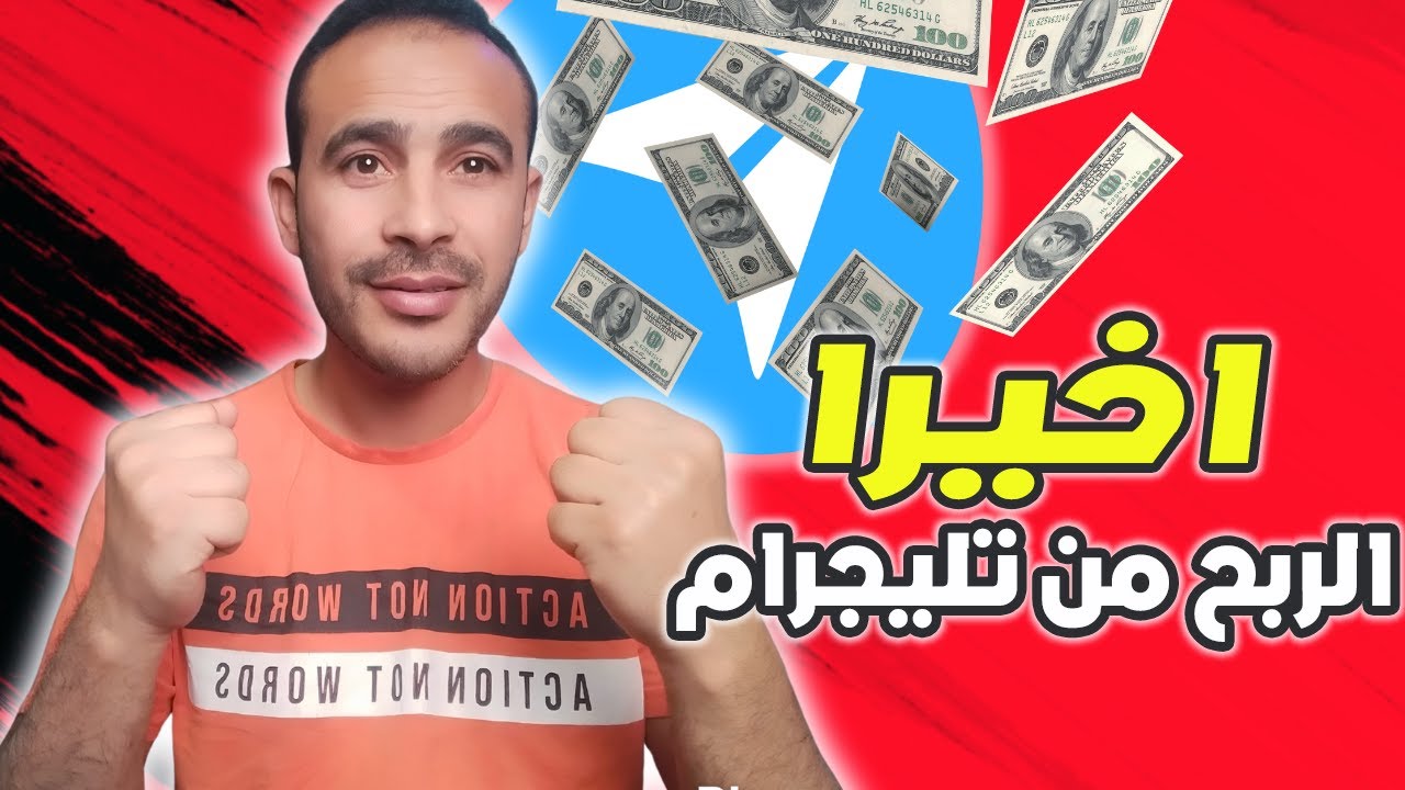 طريقة انشاء قناة تليجرام ناحجة و الربح منها
