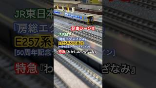 [発車シーン‼︎] JR特急｢さざなみ｣E257系500番台(50周年ラッピングトレイン)が駅を発車￼するシーンを再現しました‼︎ #特急さざなみ  #e257系 #e257系500番台 #nゲージ