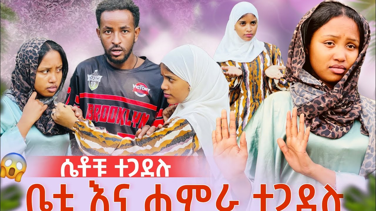 ቤቲ እና ሐምራ ተጋደሉ. ከባድ ችግር ተፈጠረ