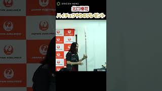 やり投げ・北口榛花、“ハイチュウやり”のプレゼントに大喜び　#北口榛花 #shorts