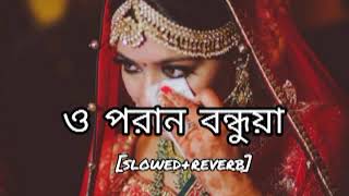 ও পরান বন্ধুয়া/o poran bondhuya /[slowed+reverb mix] feel the lofi 🥺/please subscribe my channel