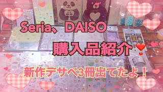 Seria、DAISO 新作紹介！