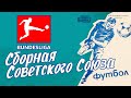 Сборная СССР в ФИФА 21 | БОРЬБА ЗА ЧЕМПИОНСТВО