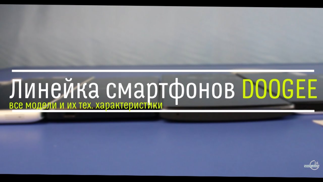 Линейка смартфонов от компании Doogee