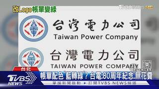 帳單配色「藍轉綠」? 台電: 80周年紀念.無花費｜TVBS新聞 @TVBSNEWS02