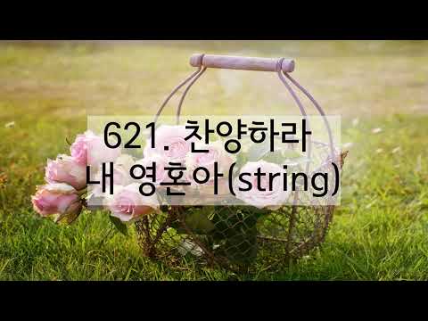 새찬송가 621장 찬양하라 내 영혼아(string)