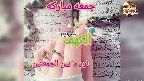 حالات واتس دينيه/دعاء يوم الجمعه سورة الكهف🌸جمعه مباركه