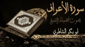 7 - سورة الأعراف - بصوت فضيلة الشيخ أبو بكر الشاطري