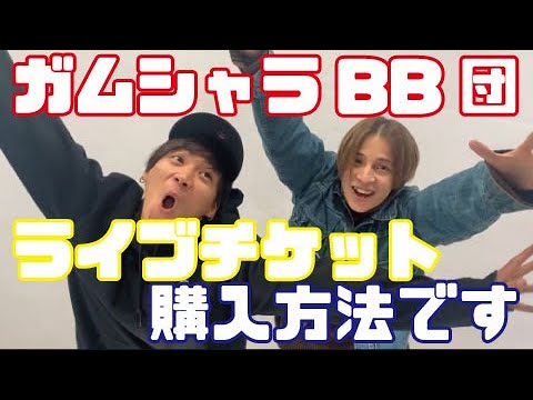 ガムシャラ祭MAXについてその②