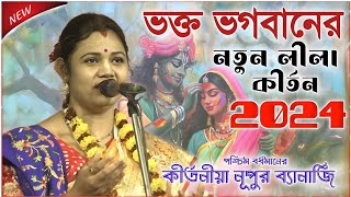 নুপুর ব্যানার্জির নতুন কীর্তন ২০২৪ । nupur banerjee kirtan 2024 । new kirtan bangla