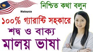 Learn Malay to Bangla tutorial, Bangla to malay for begners, Spoken Malaysian basha, Malay to Bangla