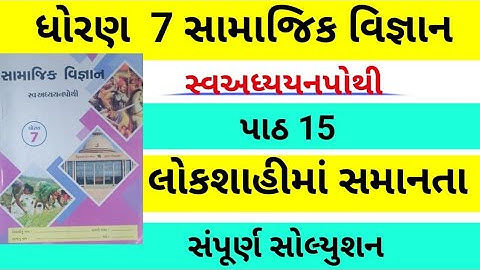 dhoran 7 samajik vigyan swadhyay pothi path 15-std 7 ss swadhyay pothi ch 15-dhoran 7 swadhyay pothi