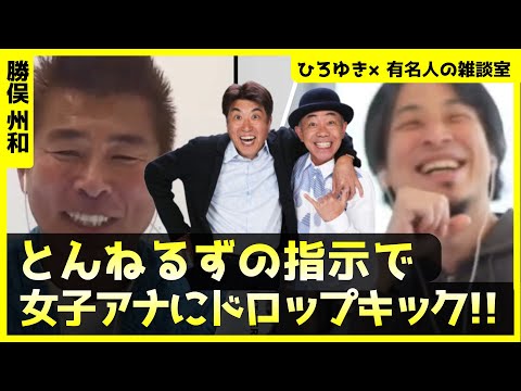 【ひろゆき×勝俣州和】とんねるずの指示で女子アナにドロップキック【ひろゆき切り抜き/論破/切り抜き/対談/貴ちゃんねるず/石橋貴明/木梨憲武】