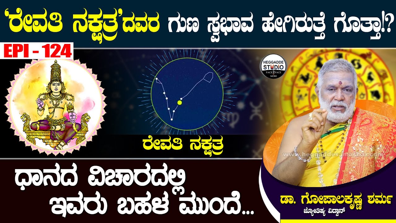 'ರೇವತಿ ನಕ್ಷತ್ರ'ದವರ ಗುಣ ಸ್ವಭಾವ ಹೇಗಿರುತ್ತೆ ಗೊತ್ತಾ!?|Revati Nakshathra |Dr.GopalaKrishna Sharma Epi 124
