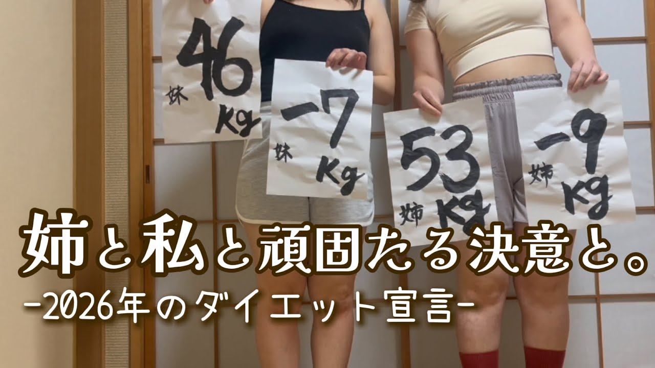 私たち姉妹のダイエット宣言‼️2026年こそ痩せます。