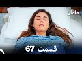مادر هسل قسمت 67 Dooble Farsi 